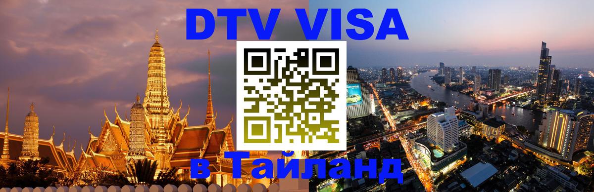 Как сделать DTV визу в Тайланд Вадуц 